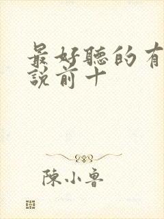 最好听的有声小说前十