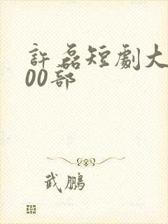 许磊短剧大全100部