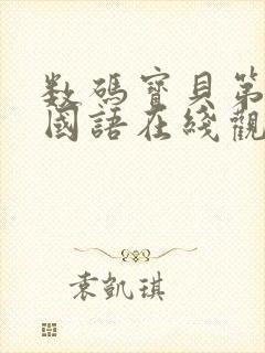 数码宝贝第二部国语在线观看