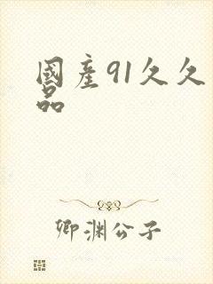 国产91久久精品封面