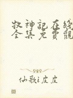 牧神记在线观看全集免费观看动漫