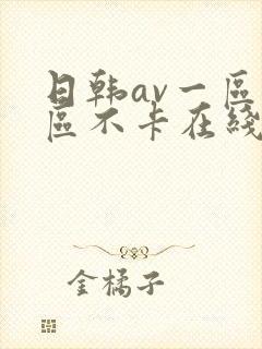 日韩av一区二区不卡在线