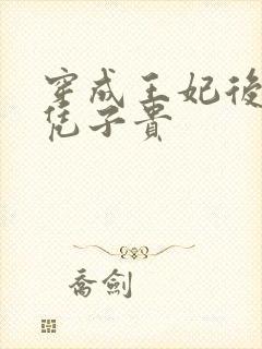 穿成王妃后我母凭子贵