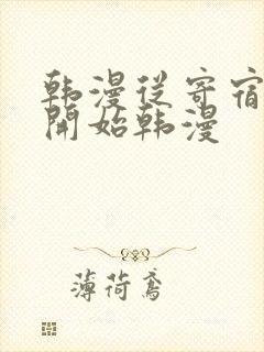 韩漫从寄宿日记开始韩漫