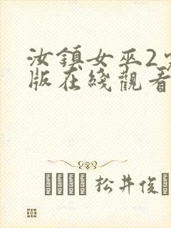 汝镇女巫2完整版在线观看