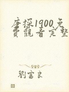唐探1900免费观看完整版国语高清在线