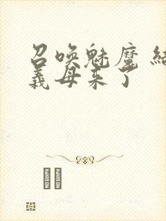 召唤魅魔 结果义母来了