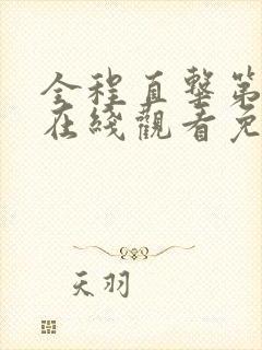 全程直击第二季在线观看免费