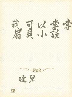 我可以尝尝你的扇贝小说封面
