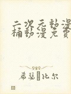 二次元动漫人物桶动漫免费观看封面