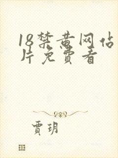 18禁黄网站禁片免费看