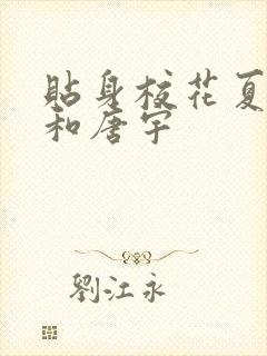 贴身校花夏诗涵和唐宇封面