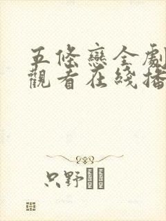 五条恋全剧免费观看在线播放