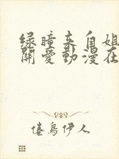 绿瞳来自姐姐的关爱动漫在线观看封面