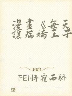 漫画《每天都想让病娇王子社死》