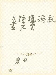 《狩猎游戏》漫画免费