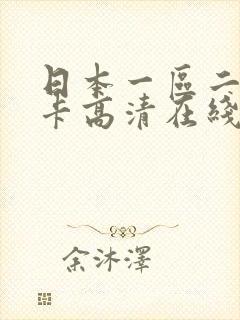 日本一区二区不卡高清在线