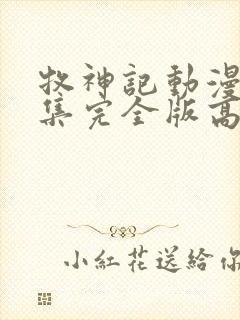 牧神记动漫16集完全版高清