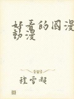 好看的国漫3d动漫