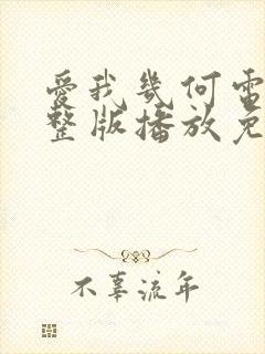 爱我几何电影完整版播放免费观看莫妮卡