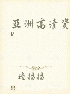 亚洲高清资源av