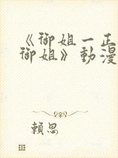 《御姐一正太—御姐》动漫第二季封面