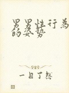 男男性行为最深的姿势封面