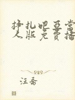 挣扎吧亚当君真人版免费播放