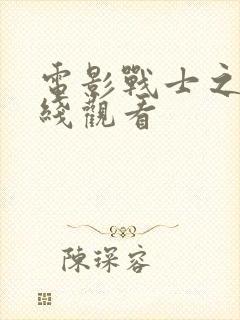 电影战士之兄在线观看