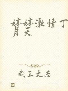 婷婷激情丁香九月天