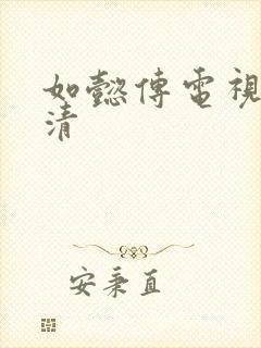 如懿传电视剧高清