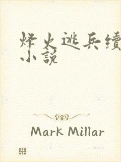 烽火逃兵续横霸小说封面