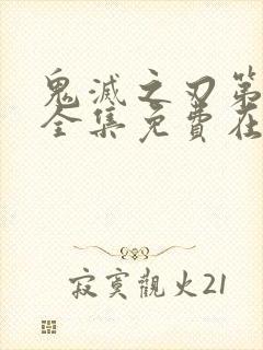 鬼灭之刃第三季全集免费在线观看封面