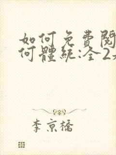 如何免费阅读成何体统:全2册