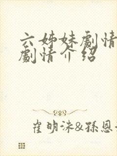 六姊妹剧情分集剧情介绍