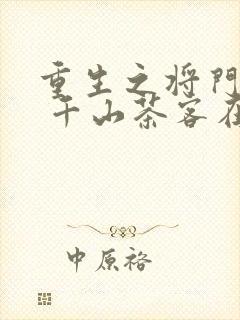 重生之将门毒后 千山茶客在哪个软件