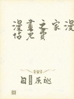 漫画之家漫画网站免费