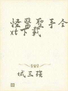 怪医圣手全本txt下载