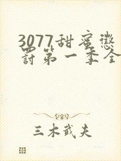 3077甜蜜惩罚第一季全集台词完整免费观看