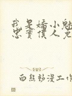 我是娇小魅魔的忠实仆人免费观看