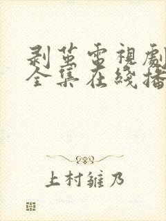 剥茧电视剧免费全集在线播放罗云熙封面