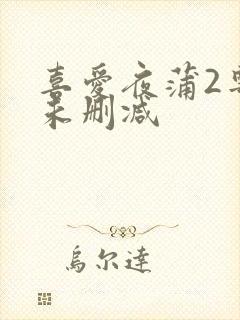 喜爱夜蒲2粤语未删减