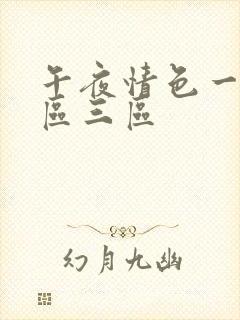 午夜情色一区二区三区