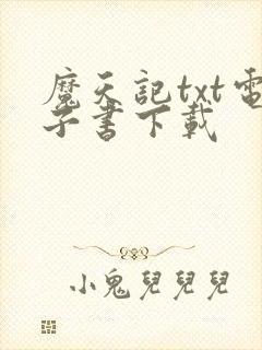 魔天记txt电子书下载