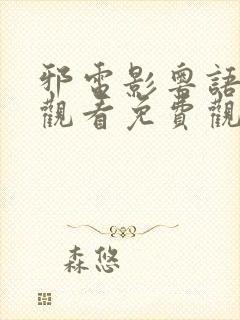 邪电影粤语在线观看免费观看