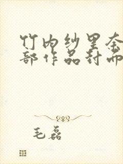 竹内纱里奈52部作品封面番号