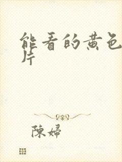 能看的黄色一级片