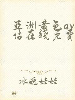 亚洲黄色av网站在线免费观看