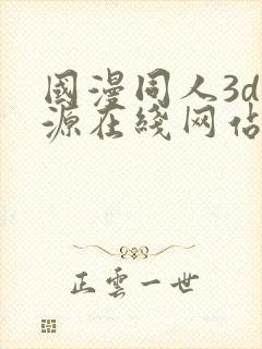 国漫同人3d资源在线网站