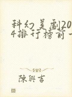 科幻美剧2024排行榜前十名封面